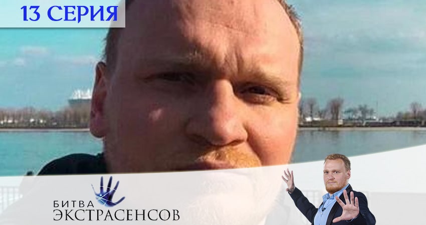 Смотреть сериал Битва экстрасенсов 21 сезон 13 серия в хорошем качестве HD