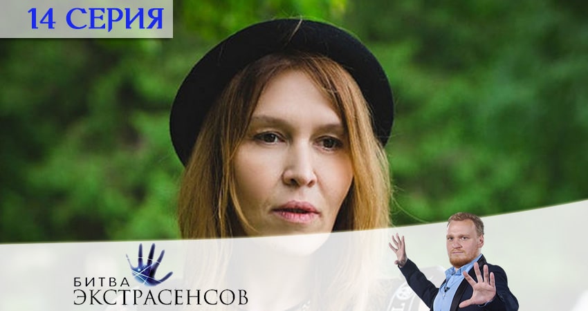 Битва экстрасенсов (2020) 21 сезон 14 серия смотреть онлайн без рекламы