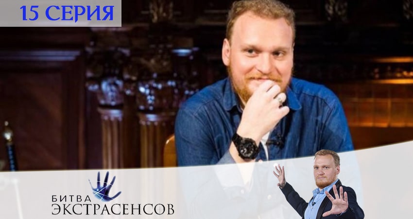 Сериал Битва экстрасенсов (2020) 21 сезон 15 серия смотреть онлайн в качество 1080 HD или 4K