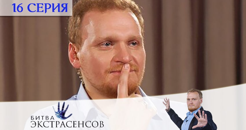 Битва экстрасенсов 21 сезон 16 серия смотреть онлайн на телефоне бесплатно