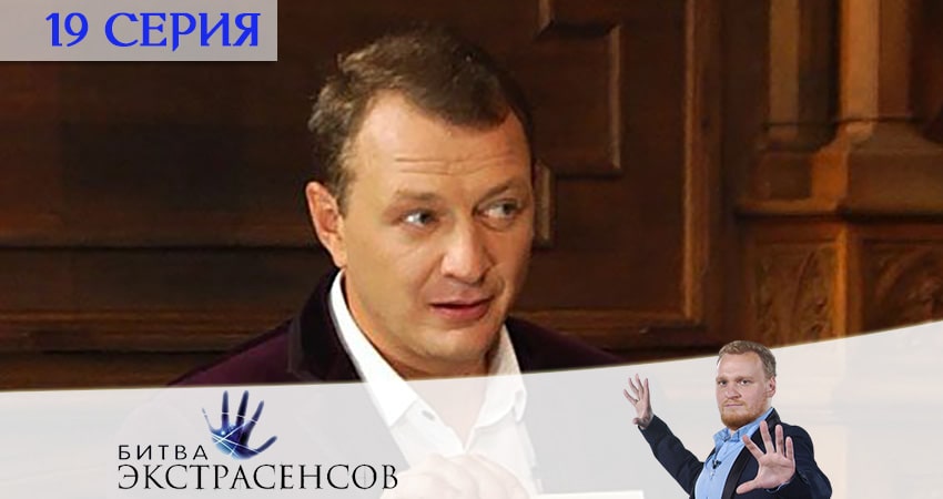 Битва экстрасенсов (2020) 21 сезон 19 серия смотреть онлайн без рекламы