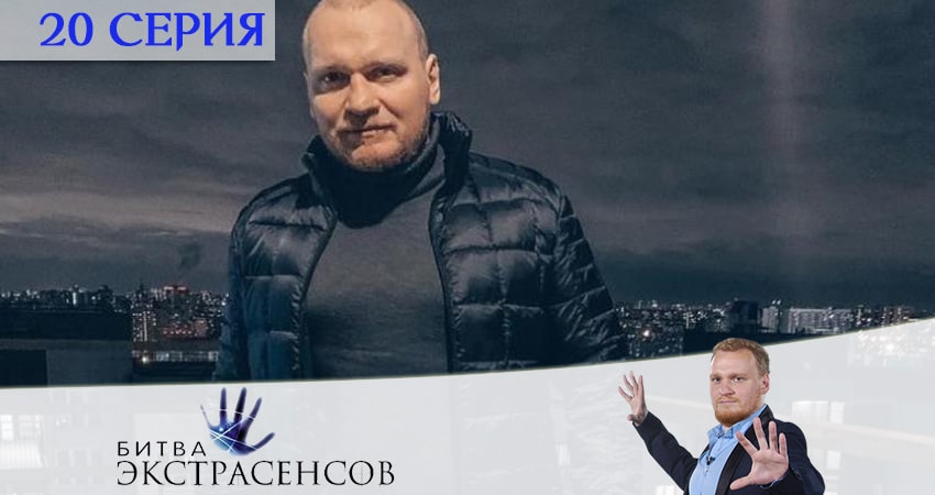 Битва экстрасенсов 21 сезон 20 серия смотреть онлайн 720p или 1080p