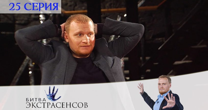 Битва экстрасенсов 21 сезон 25 серия все серии подряд онлайн бесплатно