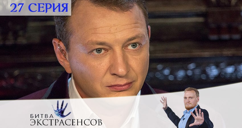 Смотреть сериал Битва экстрасенсов 21 сезон 27 серия в хорошем качестве HD