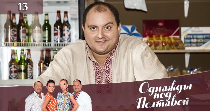 Сериал Однажды под Полтавой Одного разу пiд Полтавою) 10 сезон 13 серия онлайн в качестве 1080p