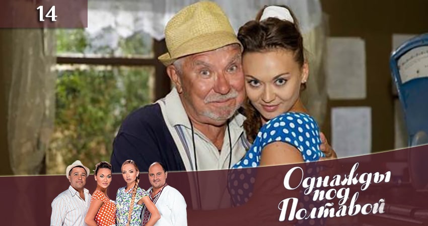 Смотреть сериал Однажды под Полтавой Одного разу пiд Полтавою) 10 сезон 14 серия в хорошем качестве HD