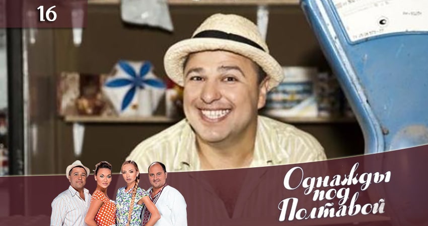 Однажды под Полтавой Одного разу пiд Полтавою) (2020) 10 сезон 16 серия смотреть онлайн без рекламы и регистрации