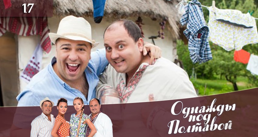 Однажды под Полтавой Одного разу пiд Полтавою) 10 сезон 17 серия смотреть полностью без перерыва