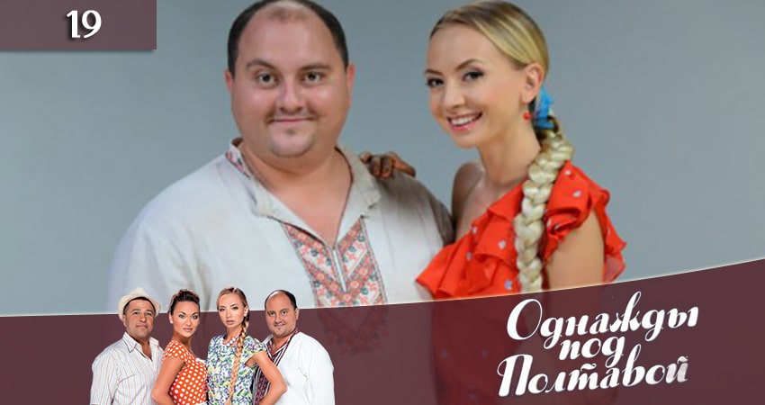 Однажды под Полтавой Одного разу пiд Полтавою) 10 сезон 19 серия смотреть онлайн на телефоне бесплатно