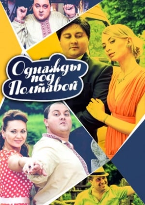 Однажды под Полтавой Одного разу пiд Полтавою) (2020) 10 сезон онлайн трансляция в 4K без рекламы и регистрации