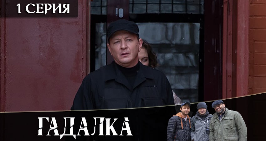 Гадалка 2 сезон 1 серия смотреть в хорошем качестве