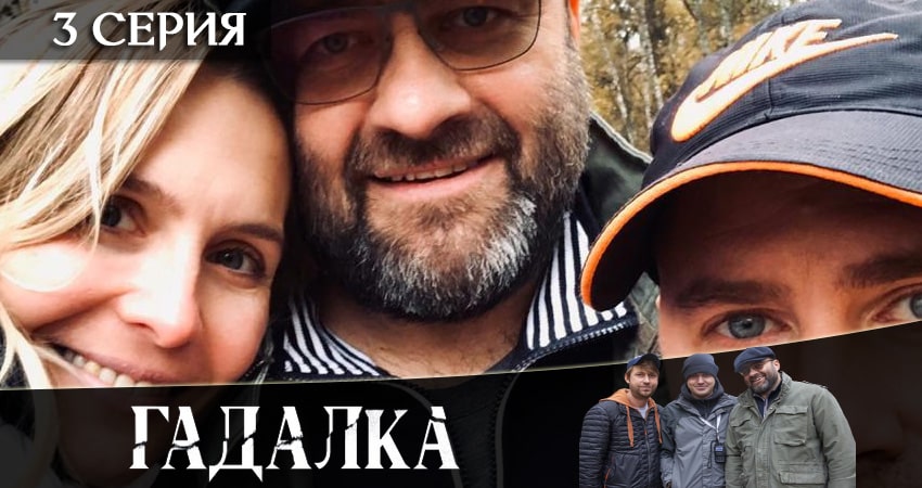 Гадалка 2 сезон 3 серия полная версия смотреть бесплатно