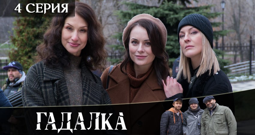 Сериал Гадалка (2 сезон, 1-16,17,18 серия) онлайн бесплатно