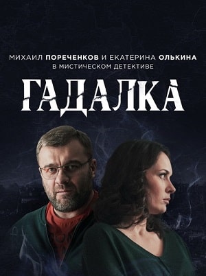 Гадалка 3 сезон (2020, Россия) смотреть сериал онлайн