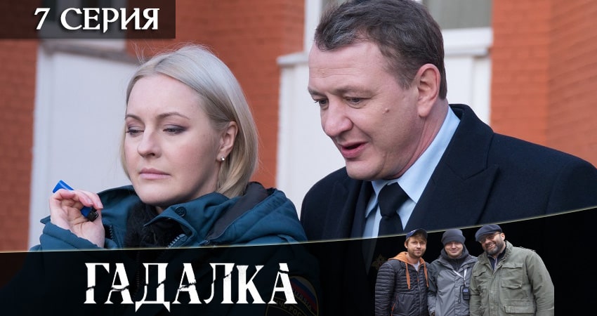 Сериал Гадалка (2 сезон, 7 серия) смотреть онлайн бесплатно