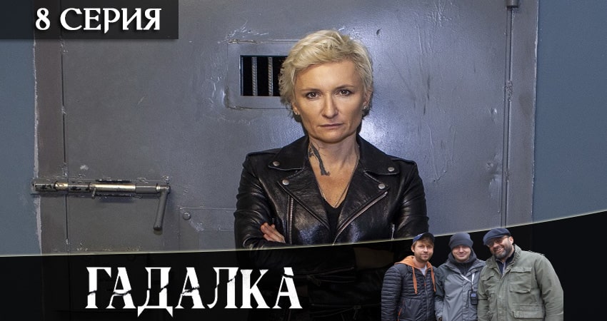 Онлайн сериал Гадалка (2-й сезон) 2020