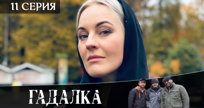 Гадалка (2020) 2 сезон 11 серия полностью смотреть бесплатно без рекламы
