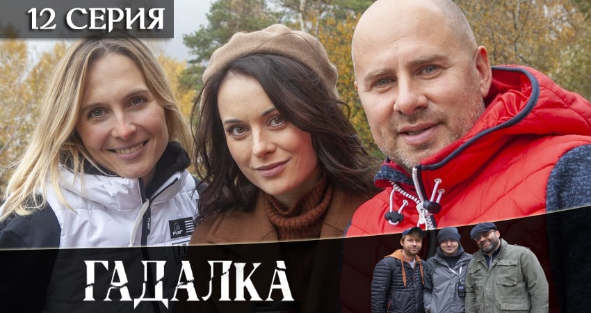 Сериал Гадалка (2020) 2 сезон 12 серия в 4K UHD и HD смотреть онлайн бесплатно