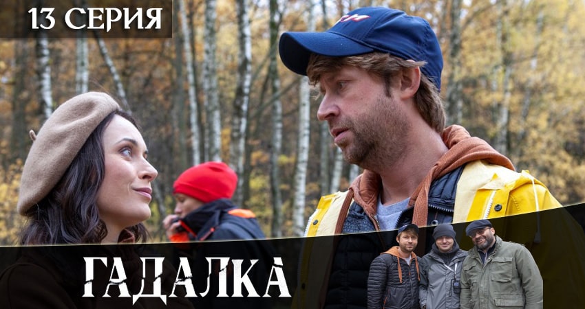 Гадалка (2020) 2 сезон 13 серия онлайн бесплатно в высоком качестве