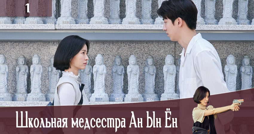 Школьная медсестра Ан Ын Ён (The School Nurse Files) 1 сезон 1 серия смотреть онлайн бесплатно в хорошем качестве