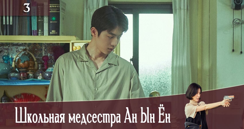 Школьная медсестра Ан Ын Ён (The School Nurse Files) (2020) 1 сезон 3 серия смотреть бесплатно полностью