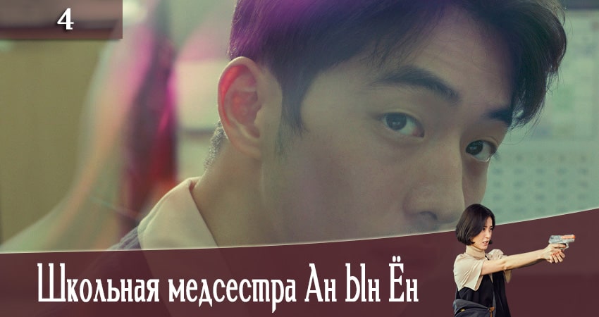 Сериал Школьная медсестра Ан Ын Ён (The School Nurse Files) (2020) 1 сезон 4 серия в 4K UHD и HD смотреть онлайн бесплатно
