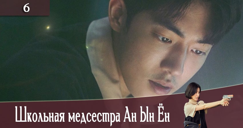 Школьная медсестра Ан Ын Ён (The School Nurse Files) 1 сезон 6 серия смотреть онлайн бесплатно в хорошем качестве