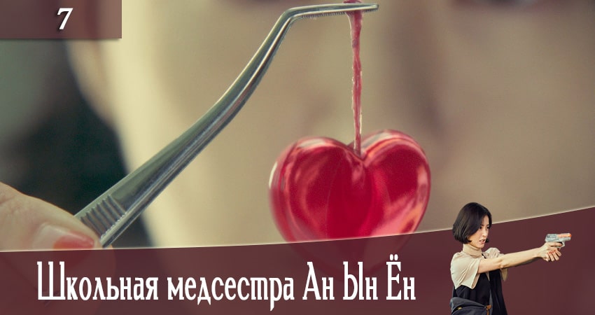 Школьная медсестра Ан Ын Ён (The School Nurse Files) (2020) 1 сезон 7 серия полностью в хорошем качестве и бесплатно