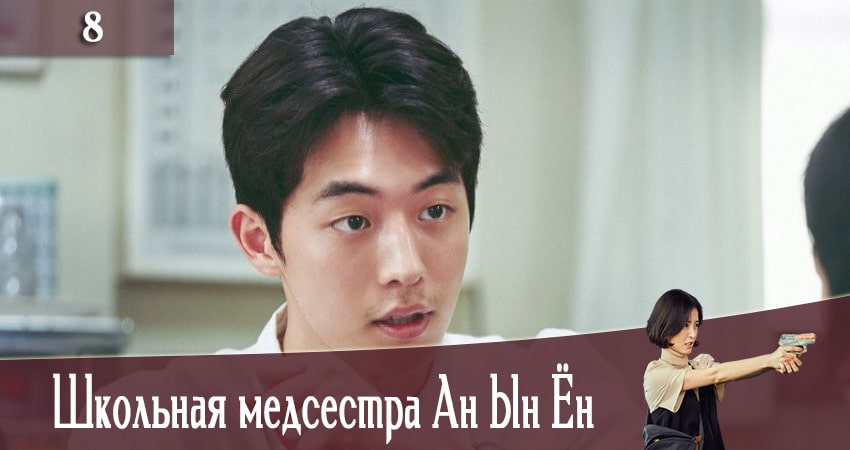 Сериал Школьная медсестра Ан Ын Ён (The School Nurse Files) 1 сезон 8 серия смотреть онлайн бесплатно в хорошем качестве