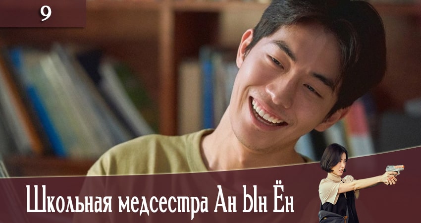 Смотреть сериал Школьная медсестра Ан Ын Ён (The School Nurse Files) 1 сезон 9 серия в отличном качестве