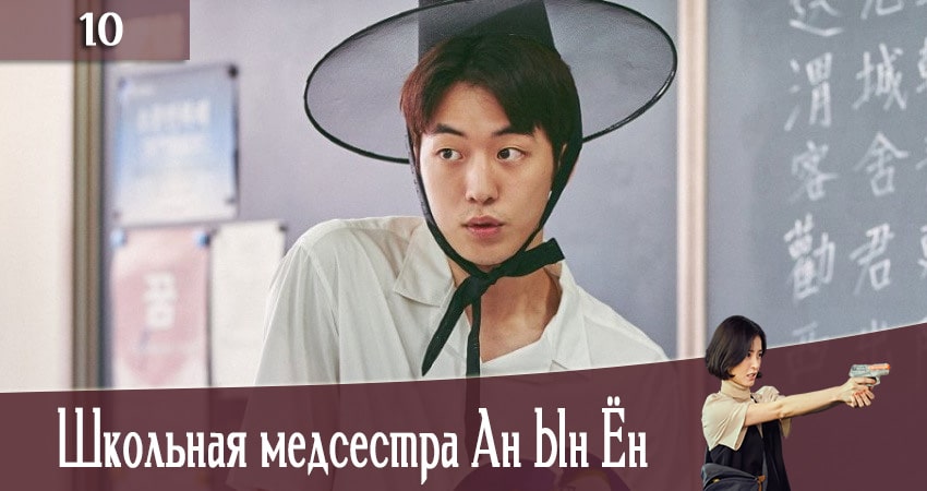 Cмотреть сериал Школьная медсестра Ан Ын Ён (The School Nurse Files) 1 сезон 10 серия онлайн бесплатно