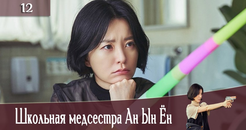 Сериал Школьная медсестра Ан Ын Ён (The School Nurse Files) 1 сезон 12 серия онлайн в качестве 1080p