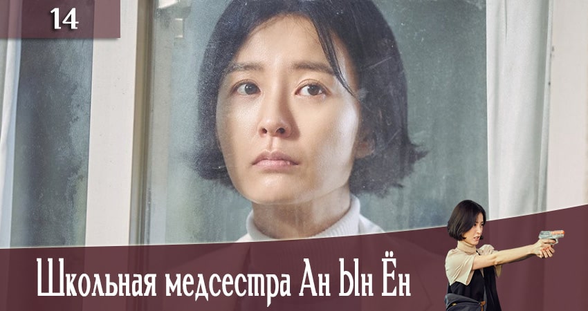 Смотреть сериал Школьная медсестра Ан Ын Ён (The School Nurse Files) (2020) 1 сезон 14 серия в хорошем качестве онлайн