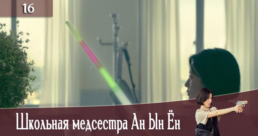 Школьная медсестра Ан Ын Ён (The School Nurse Files) (1 сезон, 2020) смотреть онлайн бесплатно в хорошем HD качестве