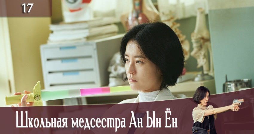 Школьная медсестра Ан Ын Ён (The School Nurse Files) (2 сезон) все серии 2020