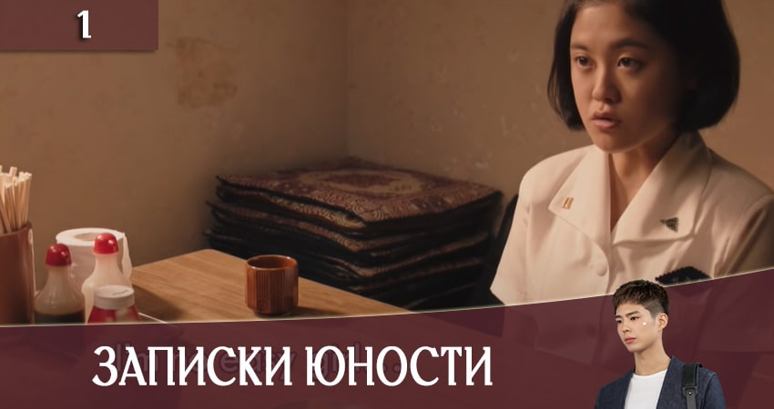 Сериал Записки юности (Record of Youth) (2020) 1 сезон 1 серия в 4K UHD и HD смотреть онлайн бесплатно