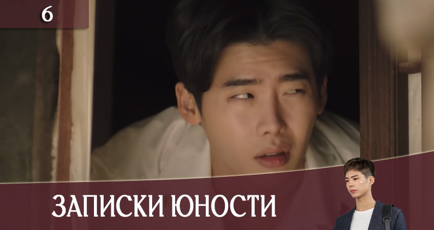 Смотреть сериал Записки юности (Record of Youth) 1 сезон 6 серия бесплатно и без рекламы