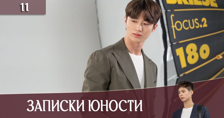 Записки юности (Record of Youth) (1 сезон, 11 серия) смотреть онлайн бесплатно в хорошем качестве