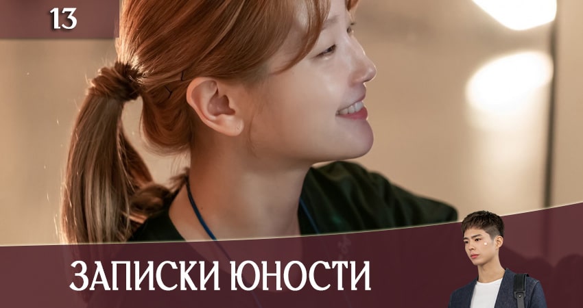Смотреть сериал Записки юности (Record of Youth) 1 сезон 13 серия бесплатно и без рекламы