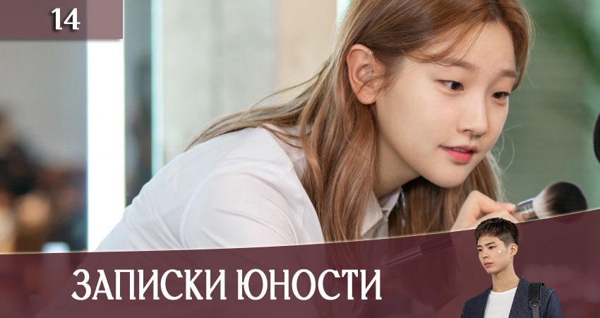 Записки юности (Record of Youth) 1 сезон 14 серия смотреть онлайн в качестве 4K