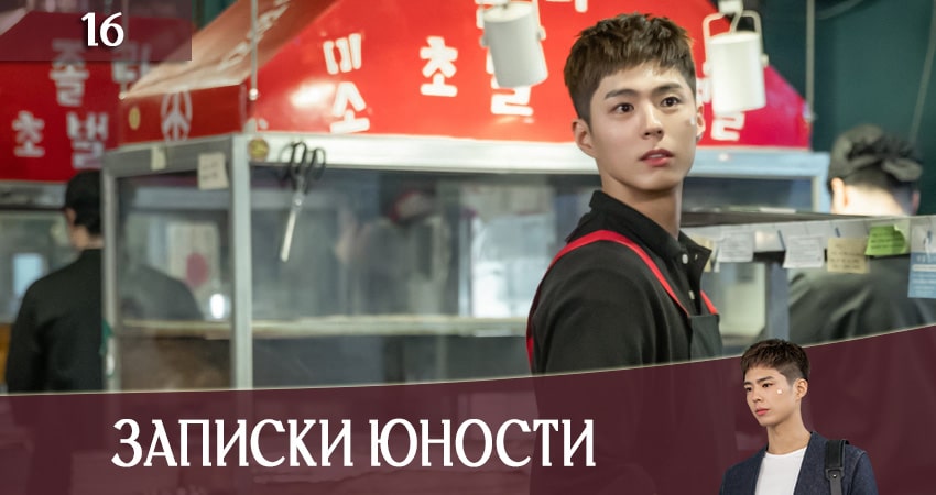 Записки юности (Record of Youth) 1 сезон 16 серия смотреть полностью без перерыва