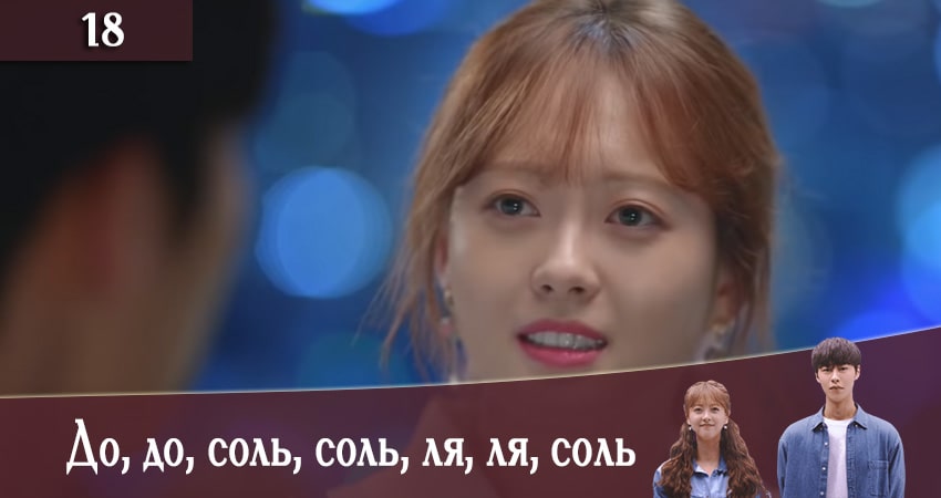 Смотреть сериал До, до, соль, соль, ля, ля, соль (Do do sol sol la la sol) 1 сезон 18 серия в хорошем качестве HD