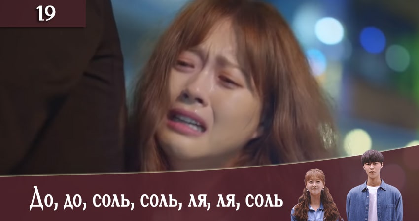 Смотреть До, до, соль, соль, ля, ля, соль (Do do sol sol la la sol) 1 сезон 19 серия онлайн бесплатно без смс