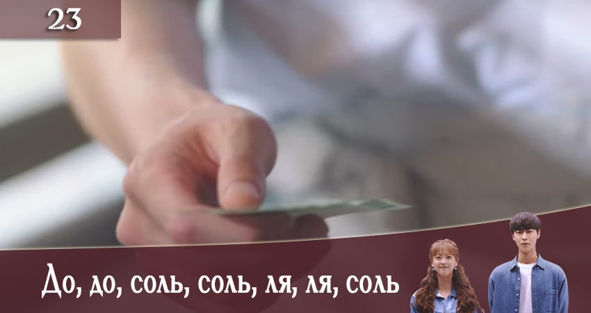 Сериал До, до, соль, соль, ля, ля, соль (Do do sol sol la la sol) (2020) 1 сезон 23 серия в хорошем качестве 1080 Full HD