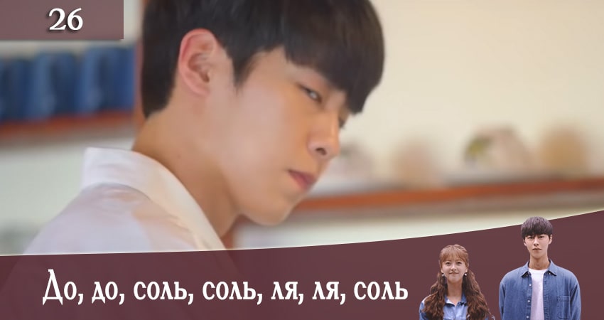 До, до, соль, соль, ля, ля, соль (Do do sol sol la la sol) 1 сезон 26 серия смотреть бесплатно в хорошем качестве