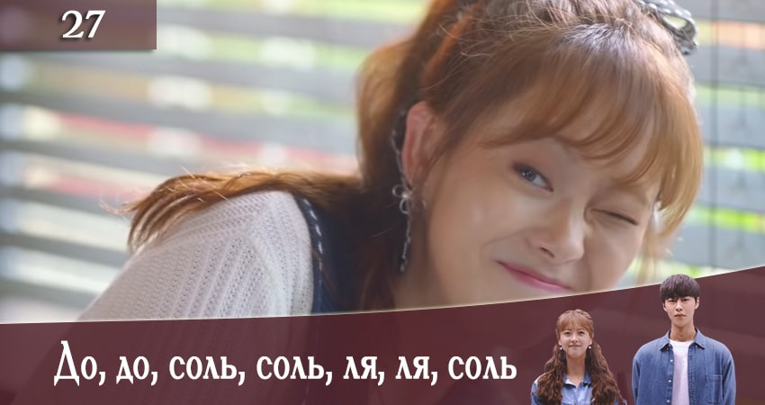 Сериал До, до, соль, соль, ля, ля, соль (Do do sol sol la la sol) 1 сезон 27 серия онлайн в качестве 1080p