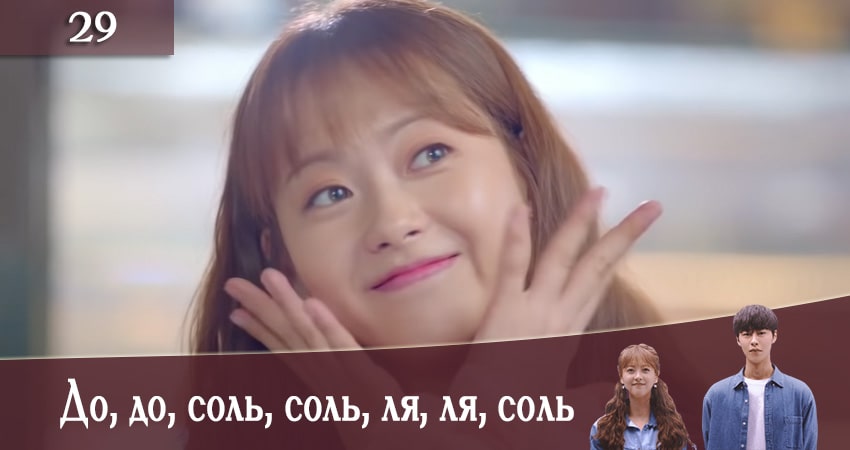 До, до, соль, соль, ля, ля, соль (Do do sol sol la la sol) (2020) 1 сезон 29 серия смотреть онлайн бесплатно