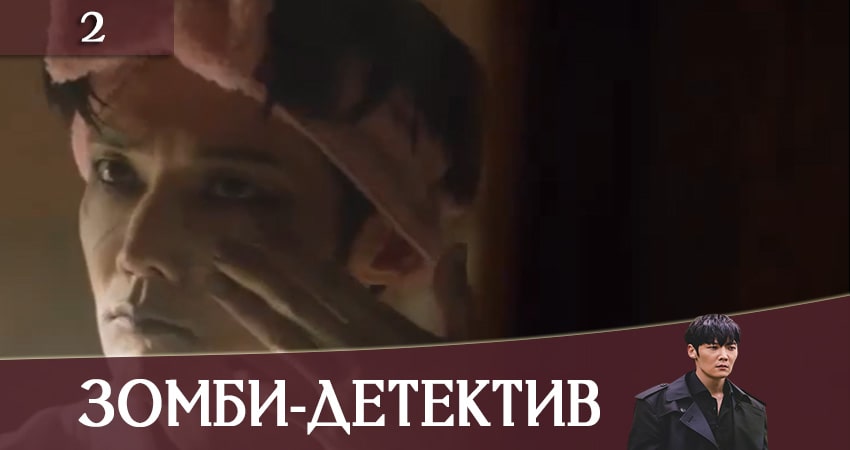 Сериал Зомби-детектив (Zombie Detective) (2 сезон) режиссер