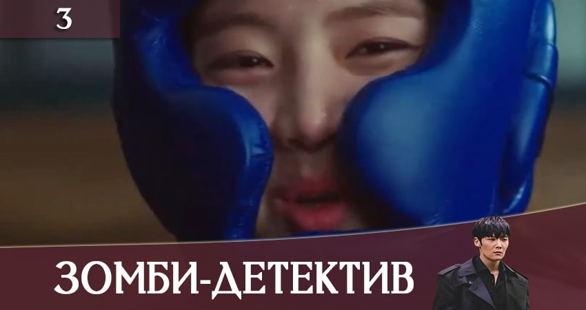 Зомби-детектив (Zombie Detective) (2020) 1 сезон 3 серия смотреть бесплатно полностью