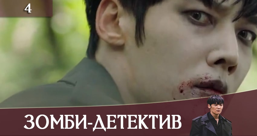 Зомби-детектив (Zombie Detective) (2 сезон) смотреть бесплатно лордфильм